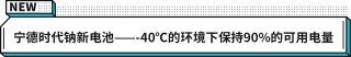 宁德时代技术创新突破，钠新电池与双核架构技术助力极寒环境高效运行