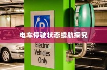 电车停放状态下的续航表现深度探究，续航能力与停放状态关系探讨
