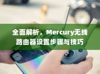 全面解析，Mercury无线路由器设置步骤与技巧
