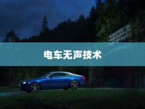电车无声背后的秘密揭秘，放置时为何仍会发出声响？