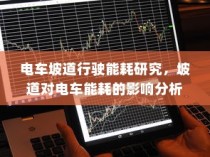 电车坡道行驶能耗研究，坡道对电车能耗的影响分析及其优化策略