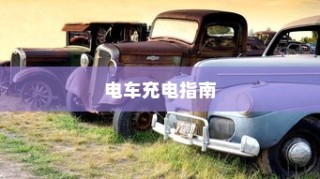 电车充电详解，限时充电指南与正确充电方法