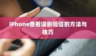 iPhone查看误删短信的方法与技巧