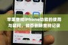 苹果查找iPhone功能的使用与疑问，能否删除查找记录
