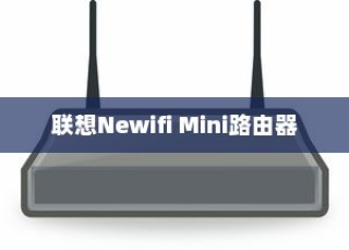 荣耀路由与联想Newifi Mini，哪款路由器更胜一筹？