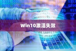 Win10激活失效的原因