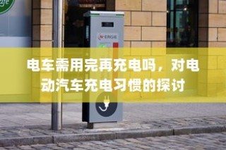 荣威电车黄灯亮原因解析与应对策略