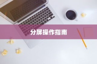 荣耀90 GT分屏操作指南
