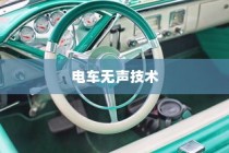 电车无声背后的秘密揭秘，放置时为何仍会发出声响？
