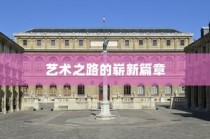 扬州大学美术专业录取，艺术之路的新篇章