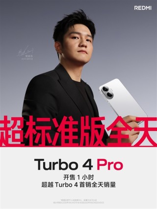 Redmi Turbo 4 Pro开售火爆，国补价来袭创销售新纪录
