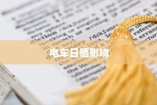 电车长期日晒的影响分析及应对策略探讨