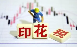 印花税只算了销售收入对吗，购买销售要交两次印花税吗