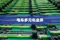 绿色出行新篇章下的电车多元化业务，机遇与挑战并存