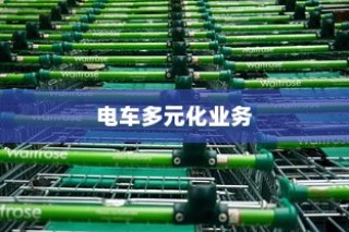 绿色出行新篇章下的电车多元化业务，机遇与挑战并存