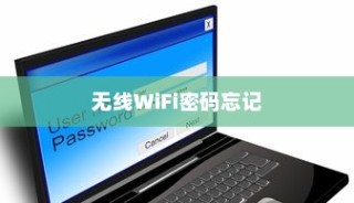 无线WiFi密码忘了怎么办？无线WiFi密码忘了解决方法详解