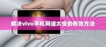 解决vivo手机网速太慢的有效方法