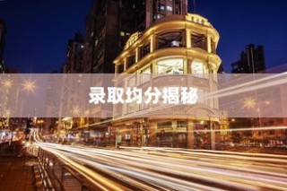 香港恒生大学录取均分大揭秘