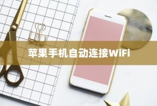 苹果手机为何遇到WiFi会自动打开，深度解析背后的原因