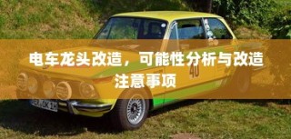 花都湖园区电动车进入政策探讨，电动车能否入园？