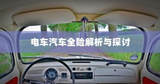电车汽车全险解析与探讨，保障您的智能出行安全