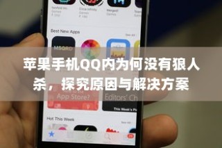 苹果手机QQ内为何没有狼人杀，探究原因与解决方案