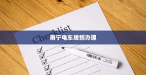 南宁电车牌照申请指南，流程、材料清单全解析