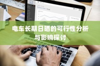 电车长期日晒的可行性分析及影响探讨