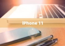 iPhone 11，值得购买的全面升级之选