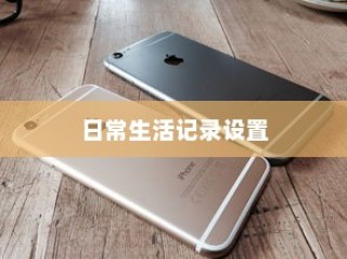 苹果手机如何记住你的日常生活，从设置到使用技巧