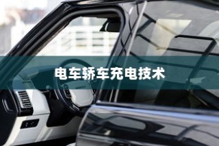 电车轿车充电技术详解，速度与效率的探讨