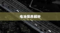 电动汽车充电策略与电池保养解析，电量降至30%时是否充电探讨