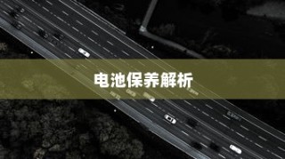 电动汽车充电策略与电池保养解析，电量降至30%时是否充电探讨