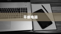 平板电脑，现代生活的科技魅力与便捷之选
