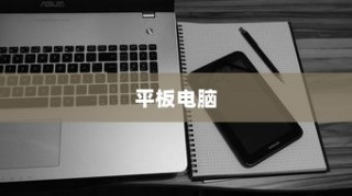 平板电脑，现代生活的科技魅力与便捷之选
