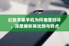 红色苹果手机为何备受好评，深度解析其优势与特点