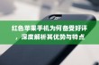 红色苹果手机为何备受好评，深度解析其优势与特点