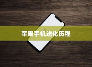 iPhone 11的前世今生，回顾苹果手机的进化历程