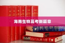 海南生物高考新篇章展望，未来趋势与题型预测（2024版）