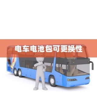 电车电池包可更换性及其对产业的影响分析