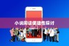 苹果手机看小说的便捷性探讨