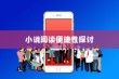 苹果手机看小说的便捷性探讨
