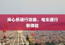 海心桥骑行与电车通行指南