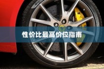 二十万左右预算纯电车推荐购买指南