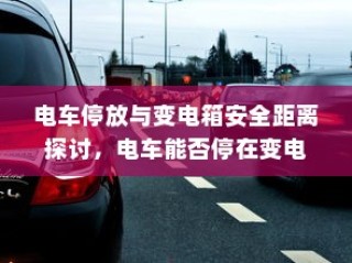 电车的物流配送能力，现状分析与未来展望