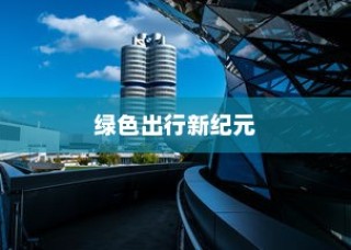 二十万左右纯电车选购指南，全方位解读你的电动选择之旅