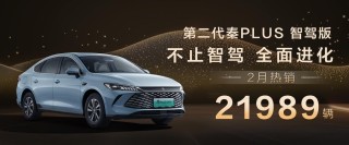 秦PLUS智驾版销量突破2万辆，成为首选家轿，全面进化引领市场潮流！