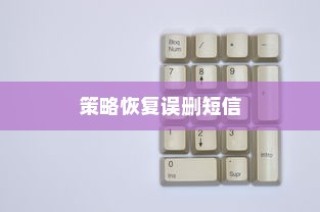 iPhone查看误删短信的方法与策略