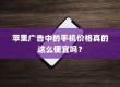 苹果广告中的手机价格真的这么便宜吗？