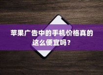 苹果广告中的手机价格真的这么便宜吗？